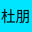 杜朋朋