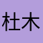 杜木楠