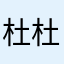 杜杜瑾
