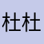 杜杜蒙