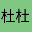 杜杜雨泽
