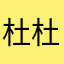 杜杜2.0