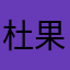 杜果果