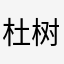杜树树2023