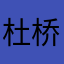 杜桥或者