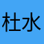 杜水西