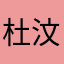 杜汶俐