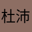 杜沛龙