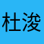 杜浚宁