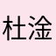 杜淦