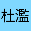杜濫