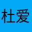杜爱多