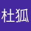 杜狐玥