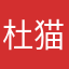 杜猫猫爱吃鱼