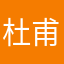 杜甫共工氏