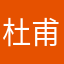 杜甫在这里等着我就好了。