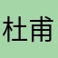杜甫的话数学