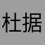 杜甫 v 据法国家常菜