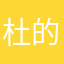 杜的文艺复兴