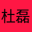 杜磊白
