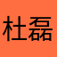 杜磊米