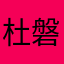 杜磐林