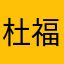 杜福翔