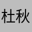 杜秋三