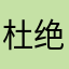 杜绝反人类设定