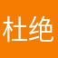 杜绝合适