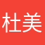 杜美珠