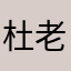 杜老爺子