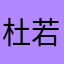 杜若756983