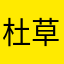 杜草草