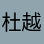 杜越英