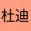 杜迪谁家
