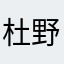 杜野凛世
