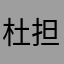 杜野凛世 担当P
