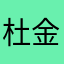杜金伟.