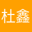 杜鑫艳