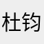 杜钧