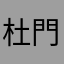 杜門
