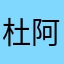 杜阿春