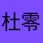 杜零瑞