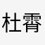 杜霄hb