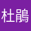 杜鵑？