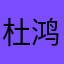 杜鸿誉