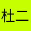 杜， 二，二代