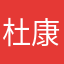 杜 康