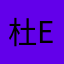 杜Emma